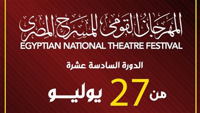 موعد انطلاق الدورة الـ 16 من المهرجان القومي للمسرح المصري (تفاصيل) 