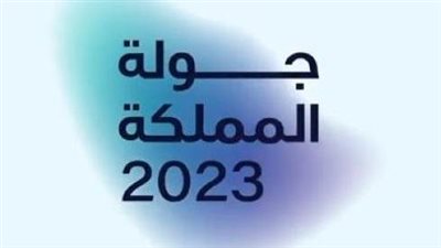 فعاليات جولة المملكة 2023..3 نجوم خلال 24 ساعة 