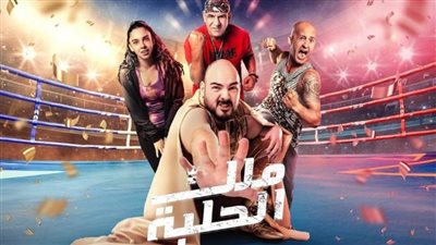 فيلم ملك الحلبة| تعاون سينمائي مصري سعودي والعرض غدًا