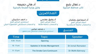 صحة البحيره تنظم  اليوم العلمي الأول للسكتة الدماغية 