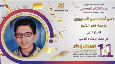 طالب علاج طبيعي جامعة كفر الشيخ يتوج بالمركز الثاني في الإنشاد الديني 