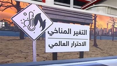 التغير المناخي وتأثيره على البشرية (ِشاهد)