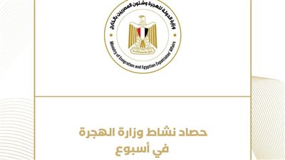 حصاد نشاط وزارة الهجرة خلال أسبوع (إنفوجراف)