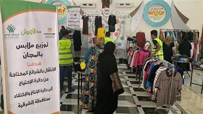  الشرقية تُنظم معرضًا للملابس الجديدة بالمجان بكفر صقر
