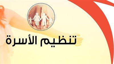 بدء حملة تنظيم الأسرة في 4 مراكز ببنى سويف              