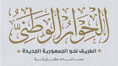 الحوار الوطني يناقش مباشرة الحقوق السياسية وتداول المعلومات والعمل الأهلي