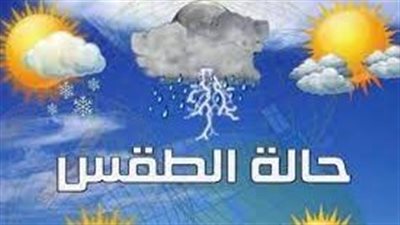 حالة الطقس| ظواهر جوية تتعرض لها البلاد حتى نهاية الأسبوع 