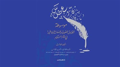 صدور موسوعة الفروق اللغوية واللمحات البلاغية في الذكر الحكيم  