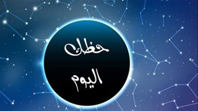 حظك اليوم.. توقعات الأبراج الإثنين مهنيًا وعاطفيًا وصحيًا