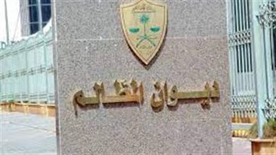  ديوان المظالم بالسعودية يعلن عن طرح وظائف شاغرة 