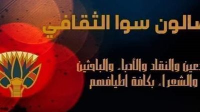 صالون سوا الثقافي يكرّم رواد الصحافة الإقليمية بالفيوم غدا