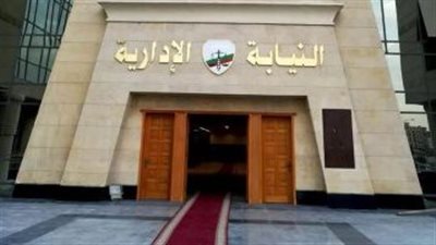 ضوابط للمعينين الجدد بالنيابة الإدارية يجب الالتزام بها