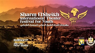 مهرجان شرم الشيخ المسرحي يستعد لدورته الـ8 بإعادة تشكيل لجانه