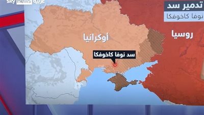 المستفيد من تدمير سد نوفا كاخوفكا (شاهد)