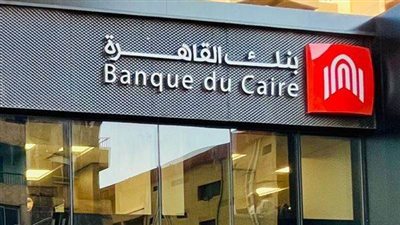 الشروط المطلوبة لوظائف بنك القاهرة