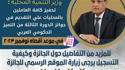 تحفيز العاملين بالمحليات على التقديم في جوائز التميز الحكومي العربي