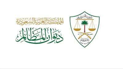 وظائف ديوان المظالم في السعودية.. التفاصيل الكاملة للتقديم 