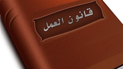 شروط التحقيق مع العمال وأنواع الجزاءات طبقًا لقانون العمل.. تعرف عليها