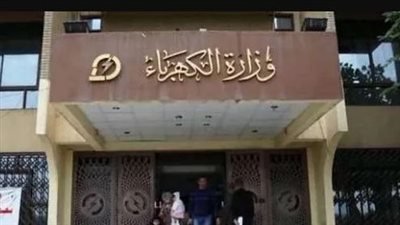 فرص عمل خالية بوزارة الكهرباء.. الشروط والأوراق المطلوبة