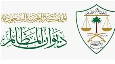 طريقة التقديم على وظائف ديوان المظالم السعودبة 1444