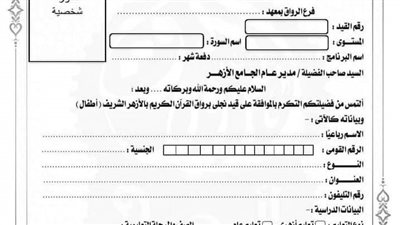 بدء تلقي طلبات الالتحاق برواق الطفل والكبار لتحفيظ القرآن بالشرقية