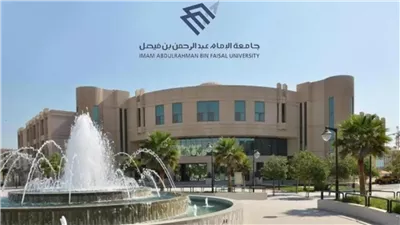 جامعة الإمام عبدالرحمن بن فيصل..9 شروط للالتحاق بالعام الجامعي الجديد 1445