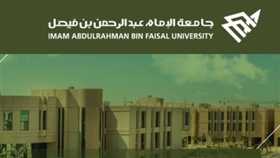 جامعة الإمام عبدالرحمن بن فيصل.. شروط التحاق الغير سعوديين للعام الجامعي الجديد 1445