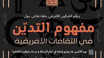 مفهوم التدين على طاولة صالون مفاهيم أفريقية