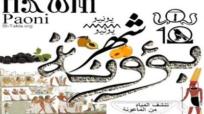 بؤونة.. شهر الحرارة الملعونة ( معلومات) 