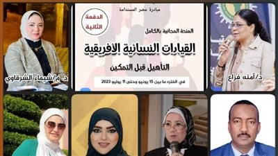 بمشاركة 58 متدربة.. انطلاق القيادات النسائية الإفريقية النسخة الثانية عبر زووم