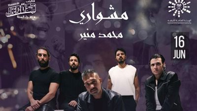 محمد منير| أحمد سعد وكايروكي يشاركان في تكريم الكينج بالسعودية