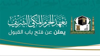 معهد الحرم المكي الشريف بفتح باب القبول للعام الدراسي الجديد 1445