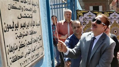محافظ المنوفية يفتتح الوحدة الصحية بكفر مناوهلة بتكلفة  10 ملايين جنيه