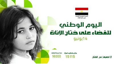 اليوم الوطني لمناهضة الختان.. القومي للأمومة والطفولة: نعمل لحماية فتيات مصر