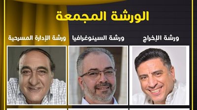 5 ورش بالمهرجان للقومي للمسرح المصري.. تعرف عليها 