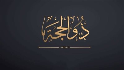 موعد بداية شهر ذو الحجة فلكيًا