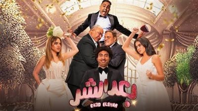حصيلة إيرادات فيلم بعد الشر 