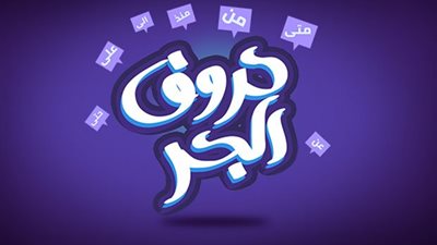 حروف الجر يشعل جوجل والحسيني يثير الجدل  