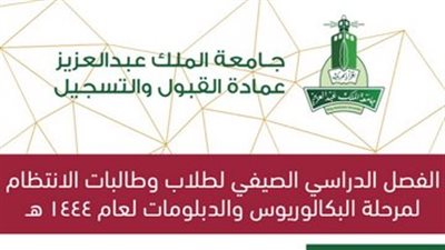 تفاصيل التسجيل في الفصل الدراسي الصيفي بجامعة الملك عبد العزيز