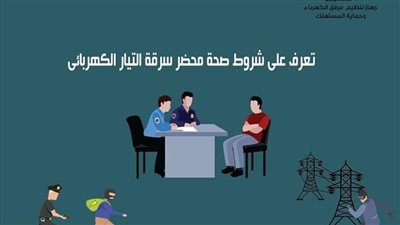 تعرف على شروط صحة محضر سرقة التيار الكهربائي