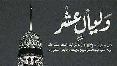 العشر الأوائل من ذي الحجة.. غدًا يبدأ موسم الاجتهاد في العبادة