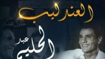 غداً .. أجمل أغاني العندليب الأسمر في صالون أوبرا دمنهور الثقافي