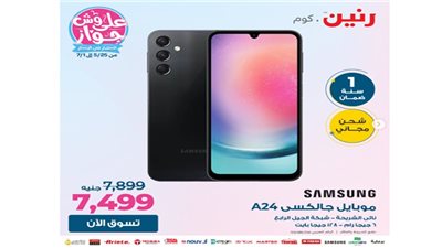 اشتري الموبايل من رنين.كوم