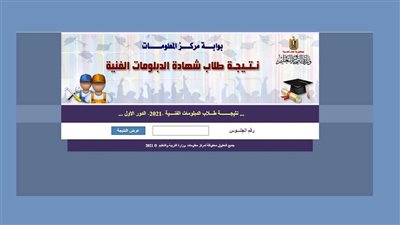 رابط نتيجة الدبلومات الفنية.. وموعد ظهورها