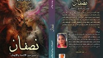 نصفان رحلتي بين الإلحاد والإيمان.. كتاب للكاتبة زينب جلال