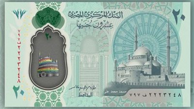 تُطرح في عيد الأضحى.. مميزات الـ20 جنيه البلاستيكية