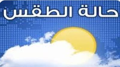 طقس غدا الثلاثاء .. انخفاض درجات الحرارة وفرص لسقوط أمطار 
