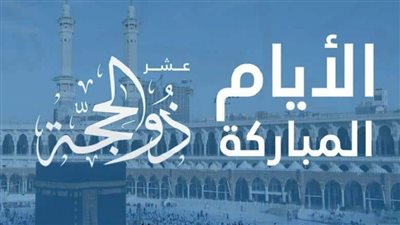 أفضل 6 عبادات في العشر من ذي الحجة 