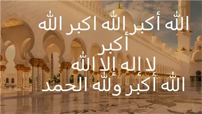 موعد بدء تكبيرات عيد الأضحى وصيغتها