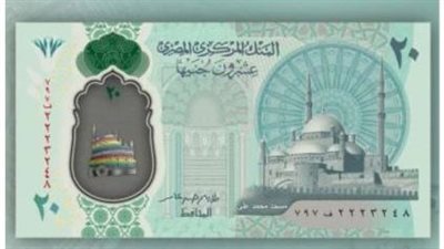 العشرين جنيه الجديدة.. تساعد المكفوفين وصديقة للبيئة